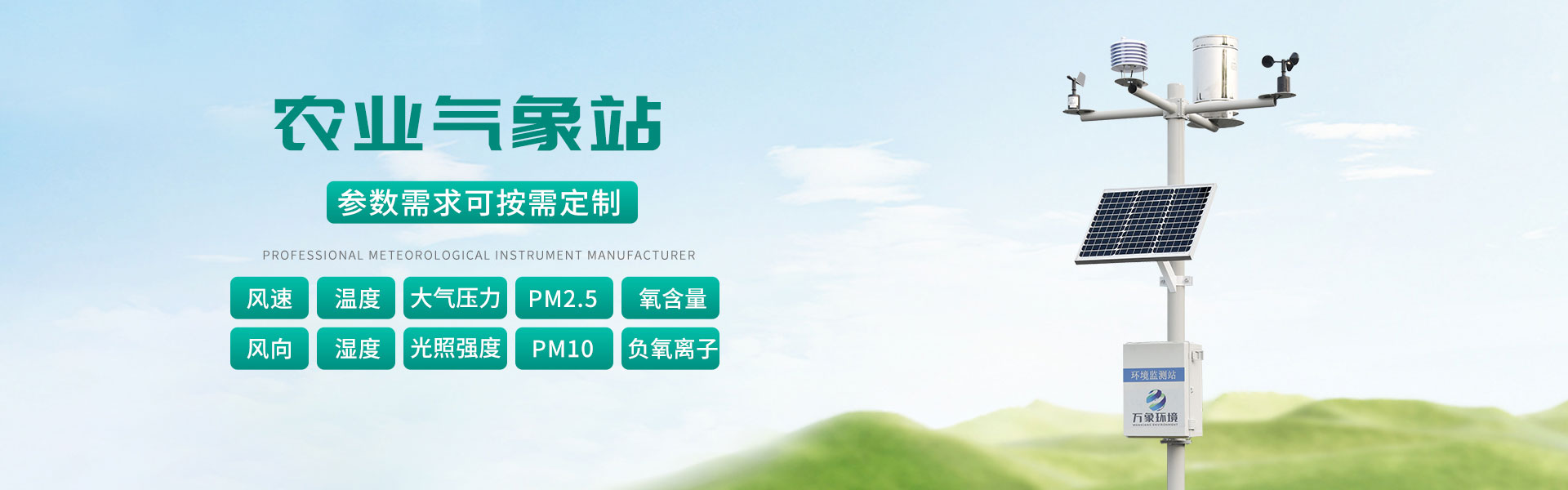 農業(yè)氣象站
